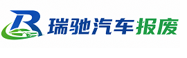 额尔古纳市瑞驰｜汽车报废回收｜车辆正规销户上门拖车